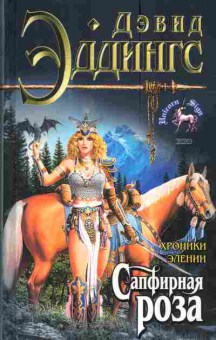 Книга Эддингс Д. Хроники Элении Сапфирная роза, 11-5123, Баград.рф